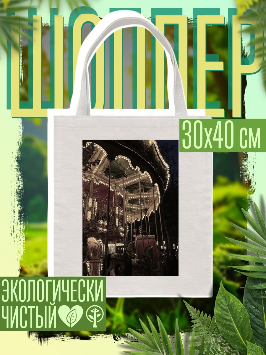 Шоппер Ночная карусель огни