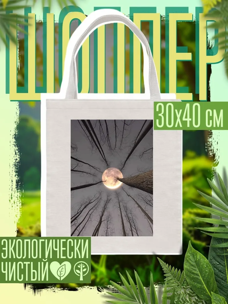 Шоппер Луна в лесу