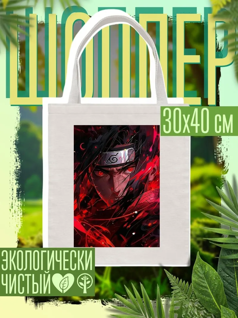 Шоппер Итачи Учиха