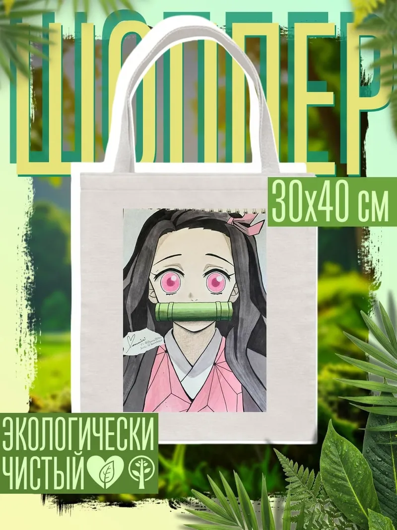 Шоппер Незуко