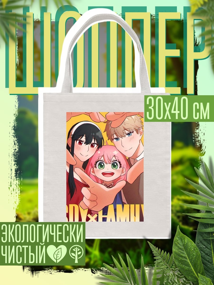 Шоппер Семья из Spy x Family