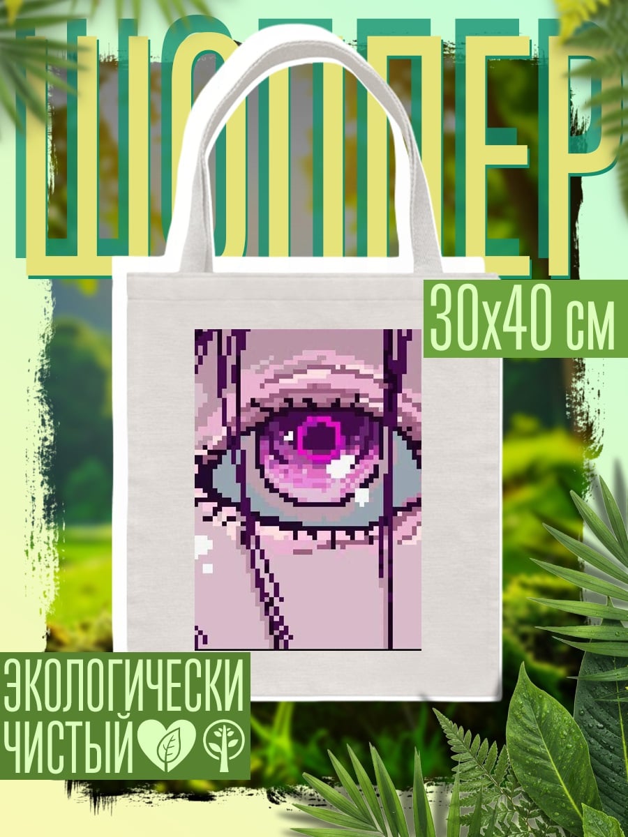 Шоппер Пиксельный глаз