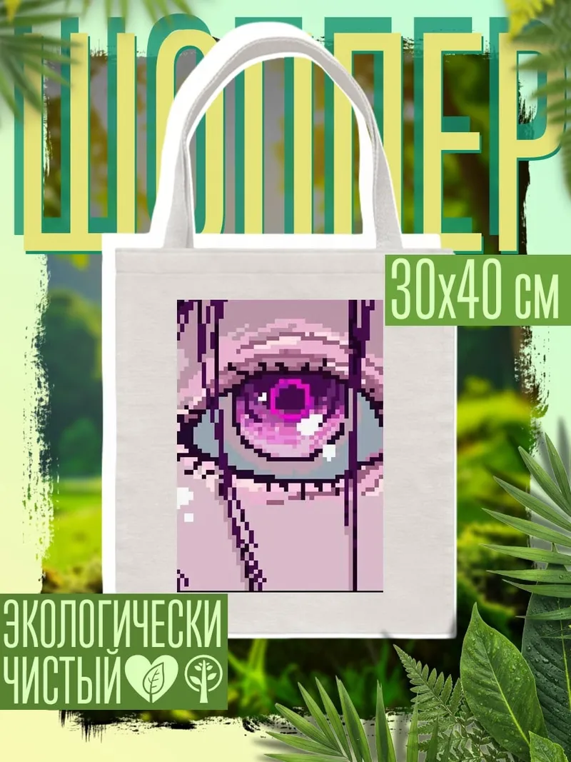 Шоппер Пиксельный глаз