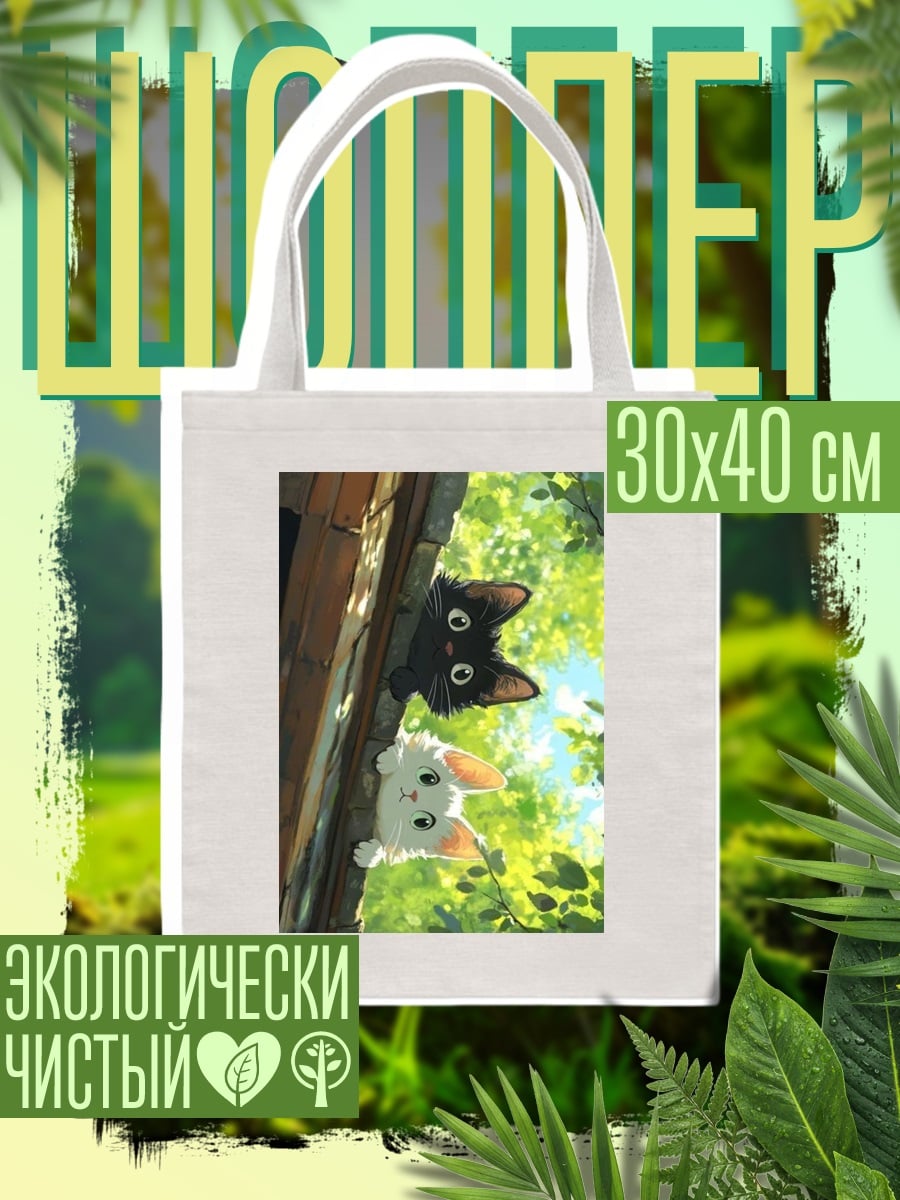 Шоппер Два котенка смотрят