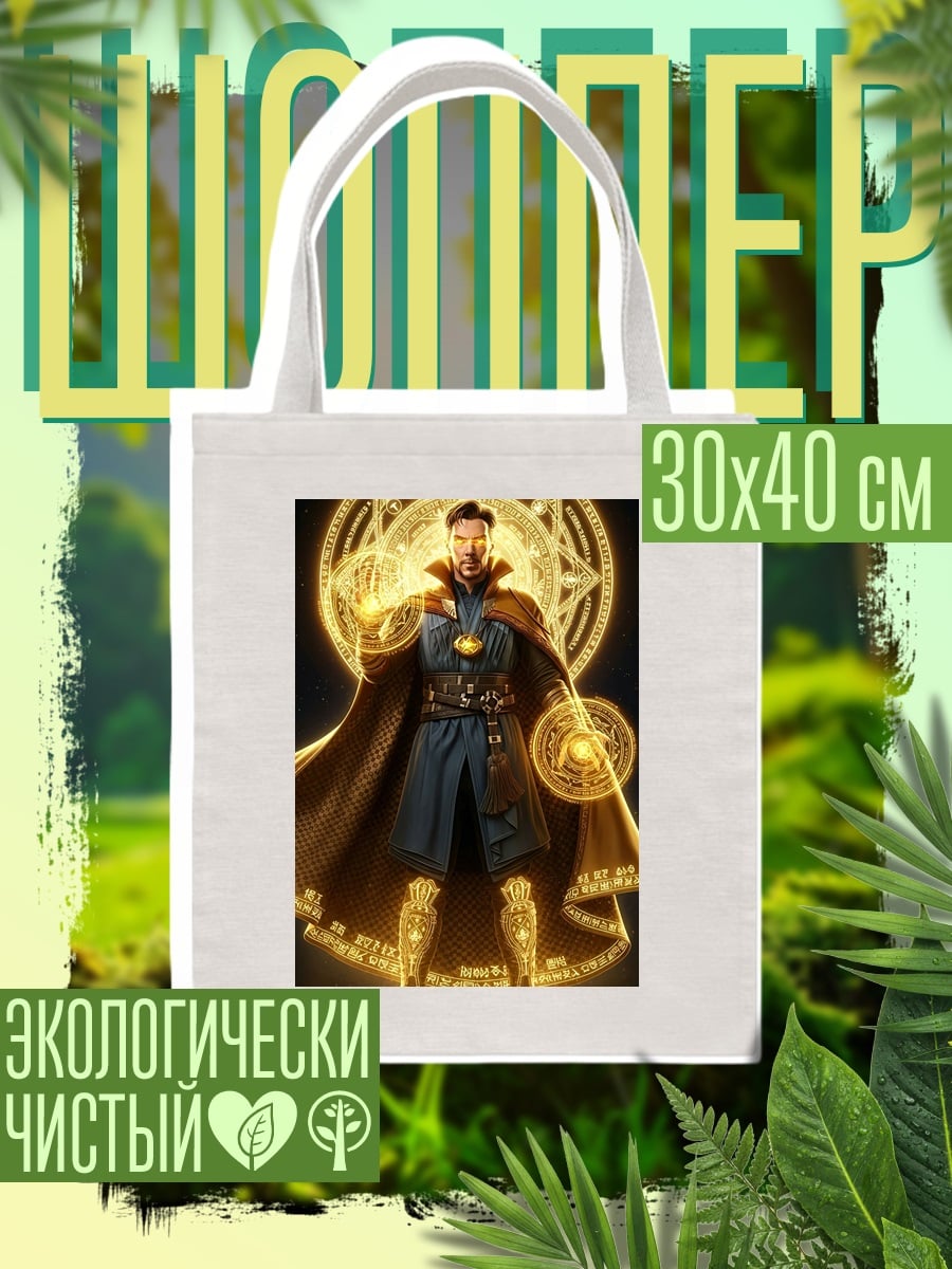 Шоппер Доктор Стрэндж портал