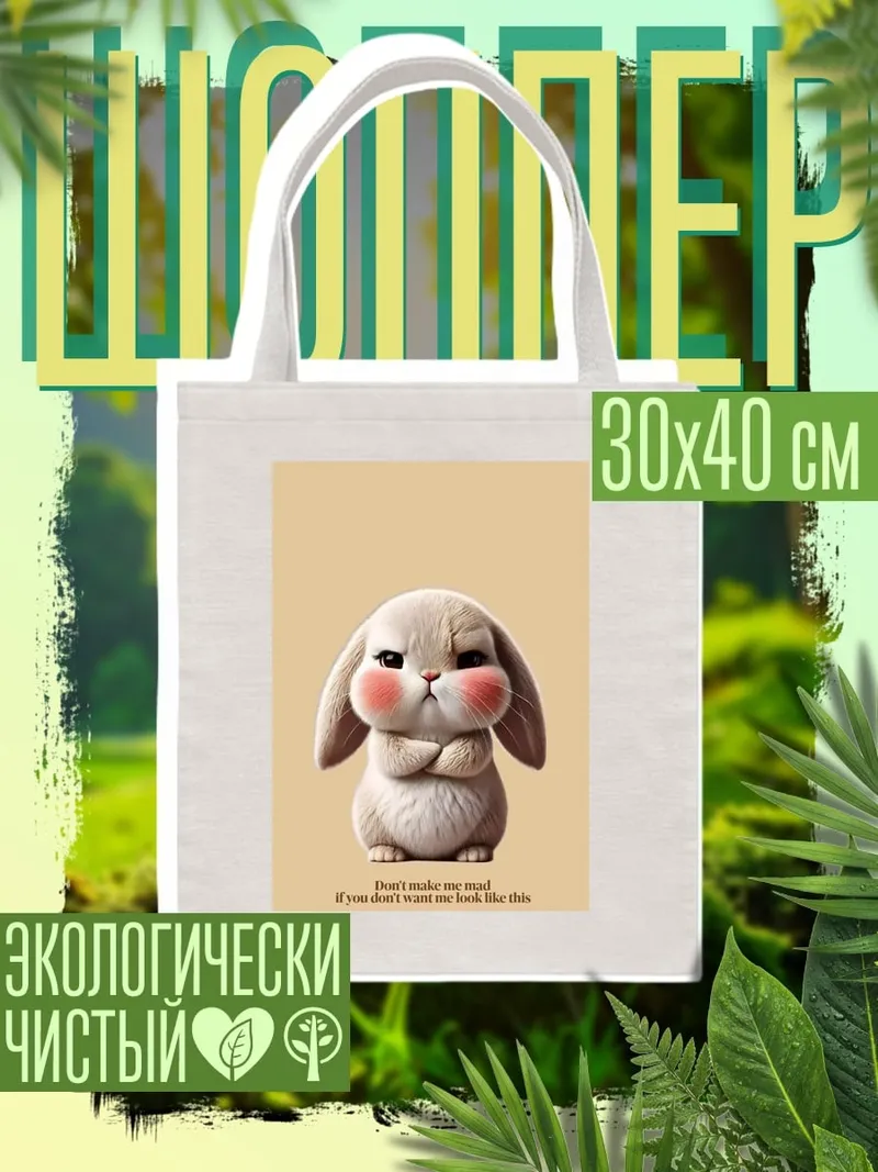 Шоппер Сердитый кролик