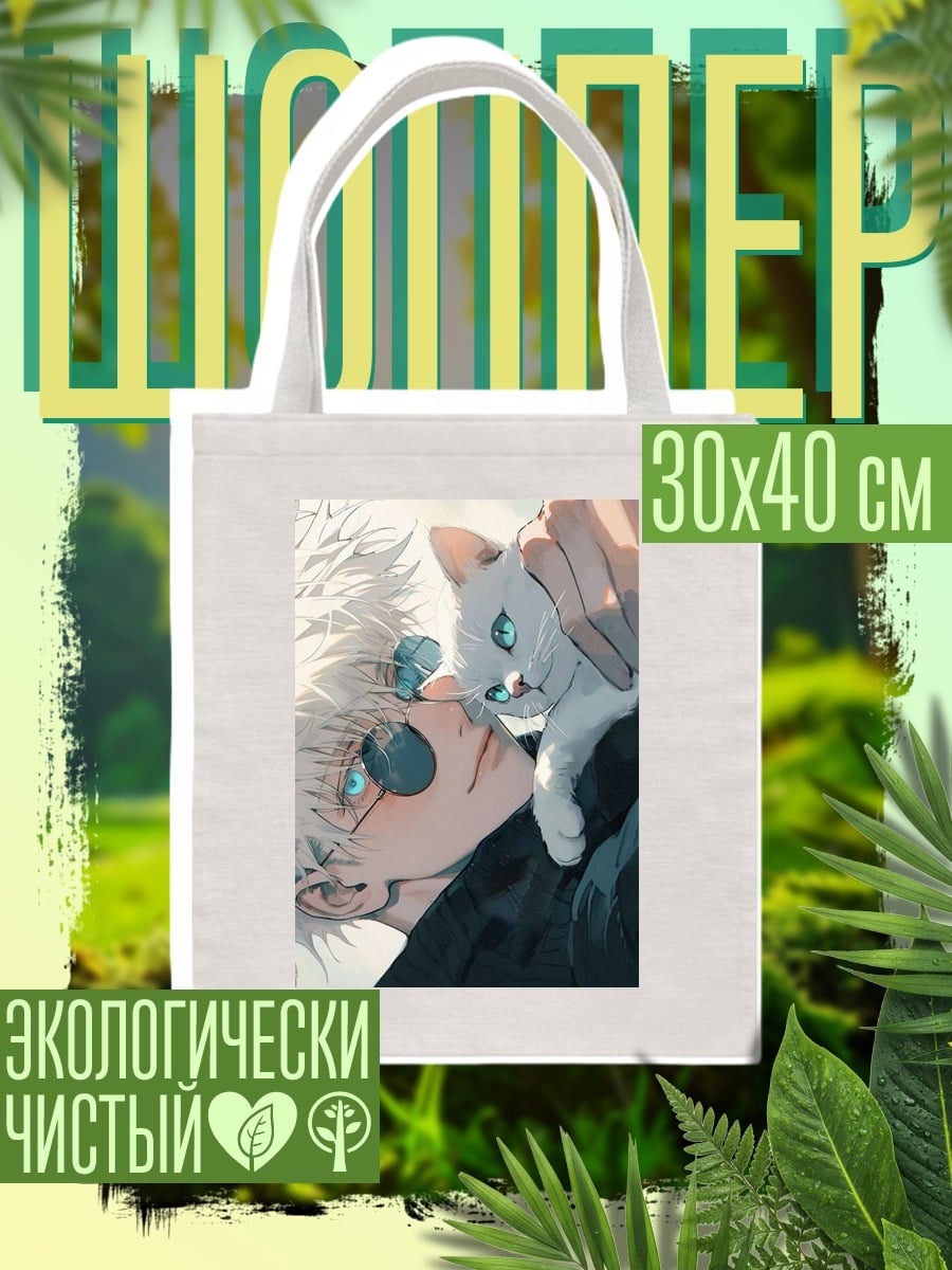 Шоппер Годжо и котенок