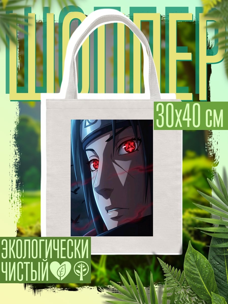 Шоппер Итачи Учиха Шаринган