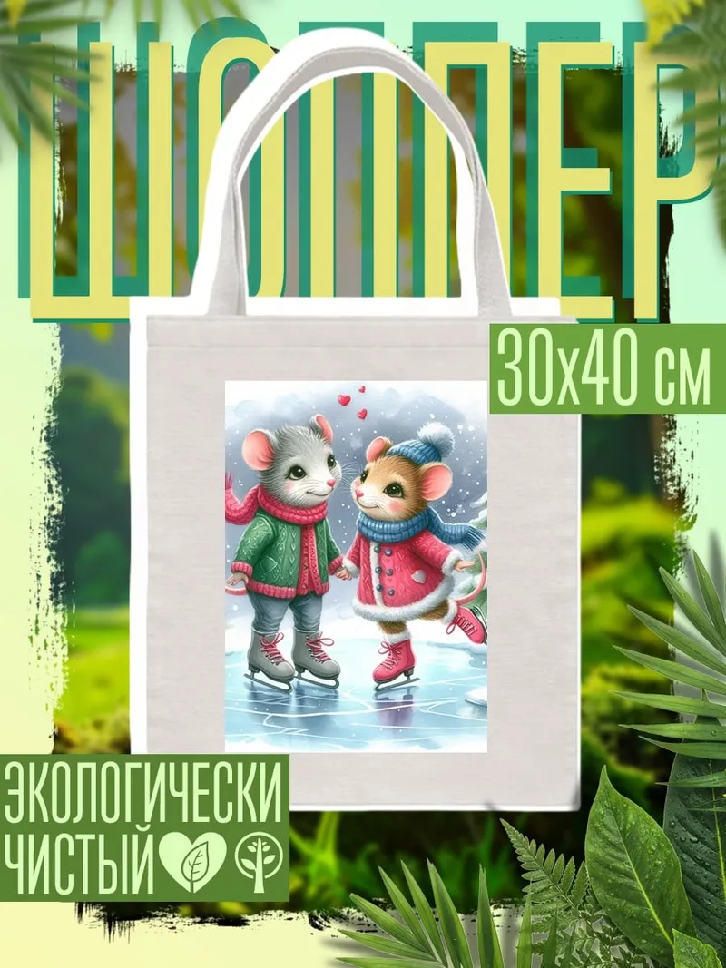 Шоппер Мышки на коньках