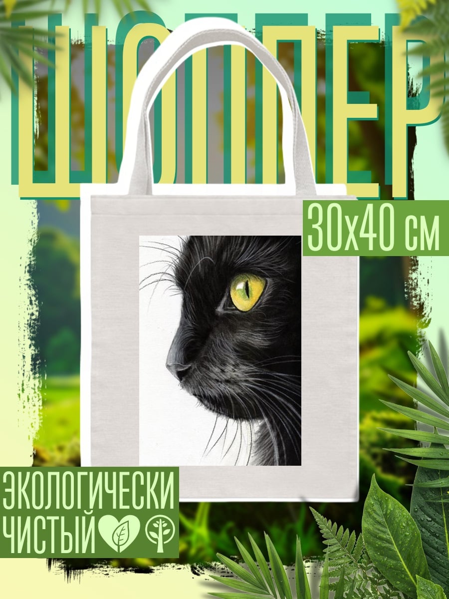 Шоппер Черный кот взгляд
