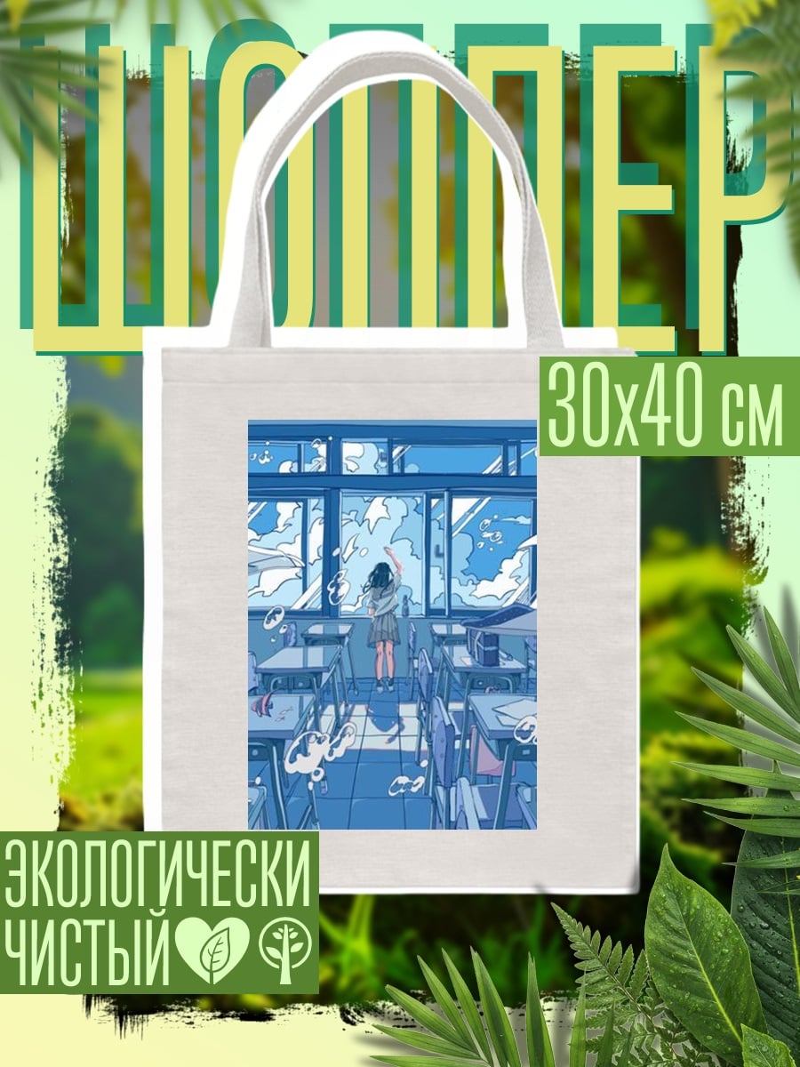 Шоппер Школьный класс дождь