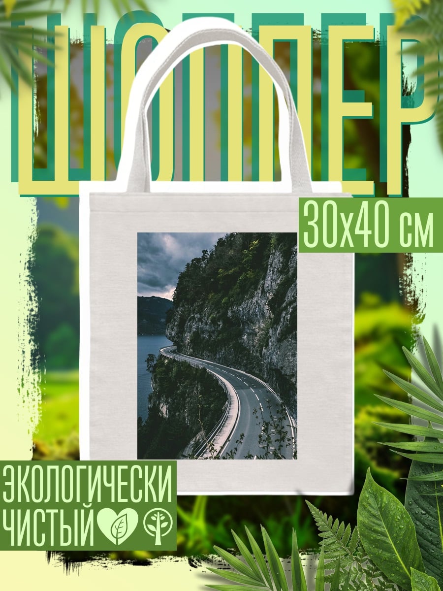 Шоппер Горная дорога у моря