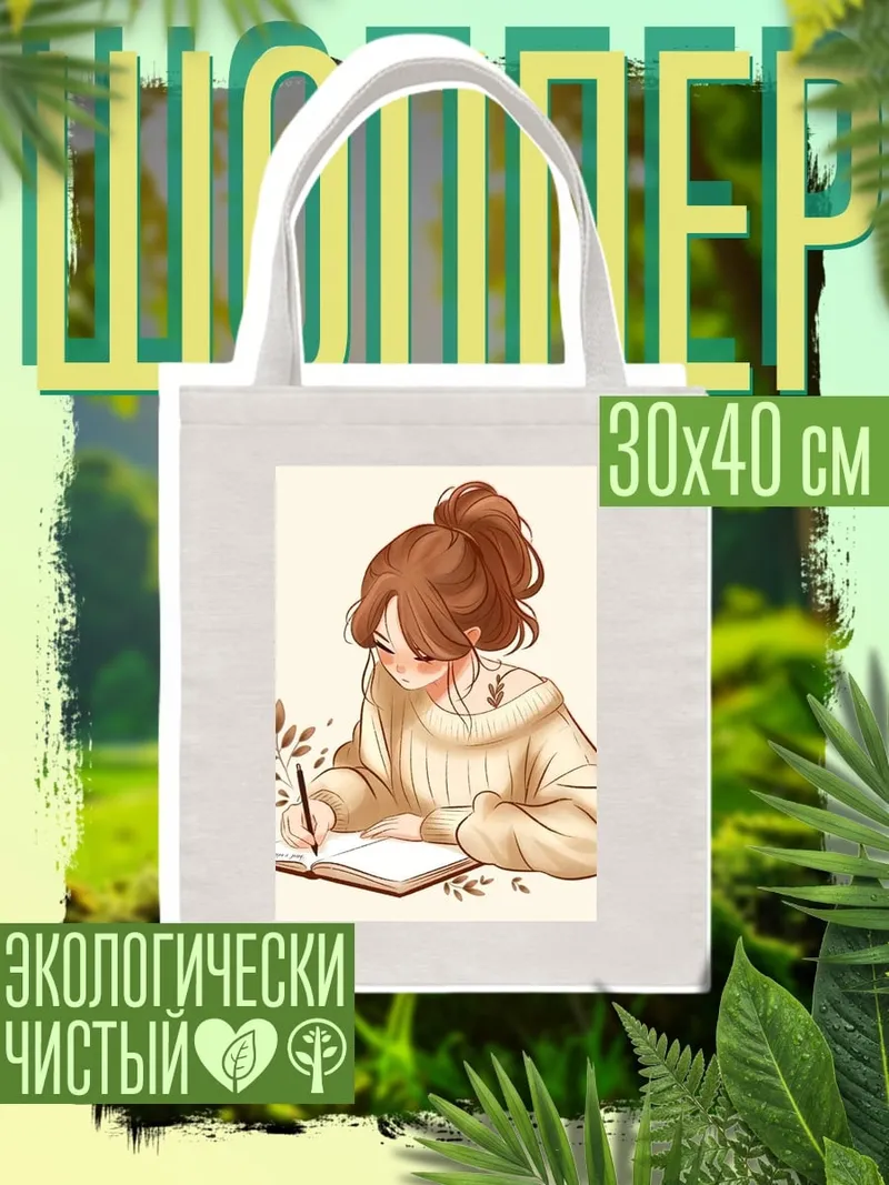Шоппер Девушка пишет в блокноте
