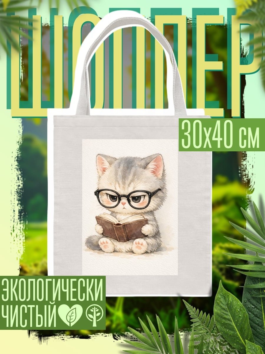 Шоппер Кот в очках читает
