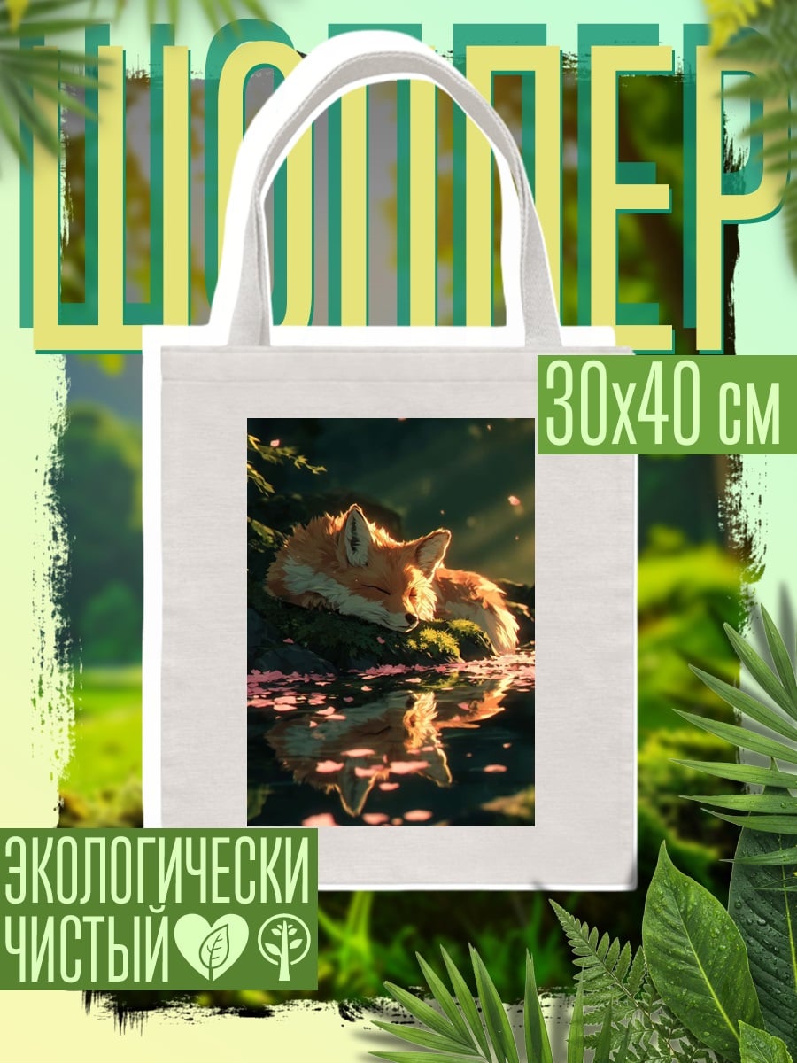 Шоппер Спящий лис