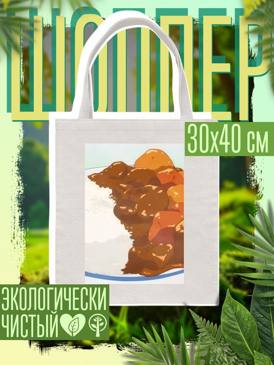 Шоппер Японское карри рис