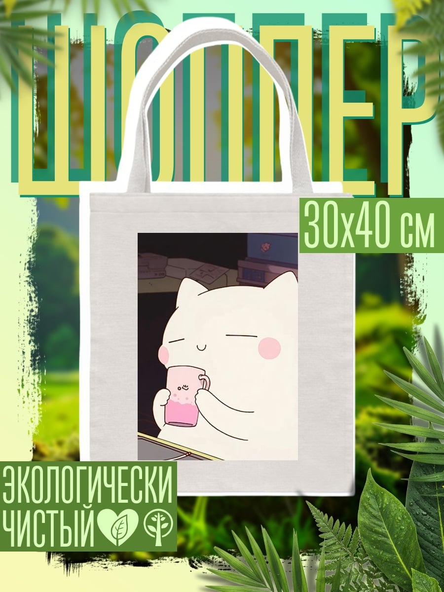 Шоппер Кот пьет чай