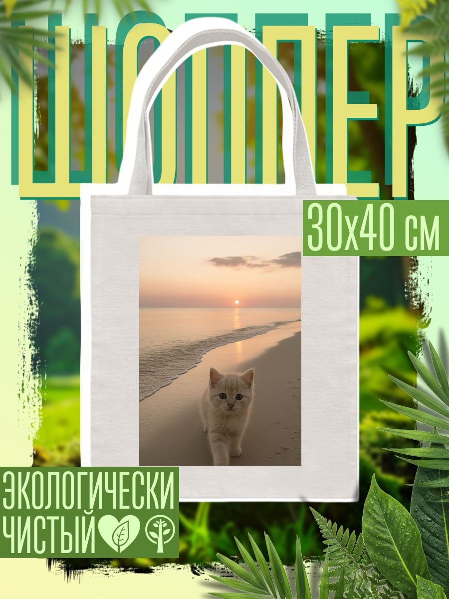 Шоппер Котёнок на пляже