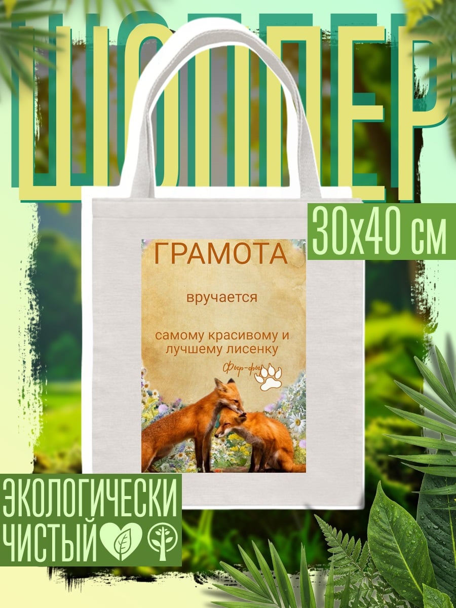 Шоппер Грамота самому красивому лисенку