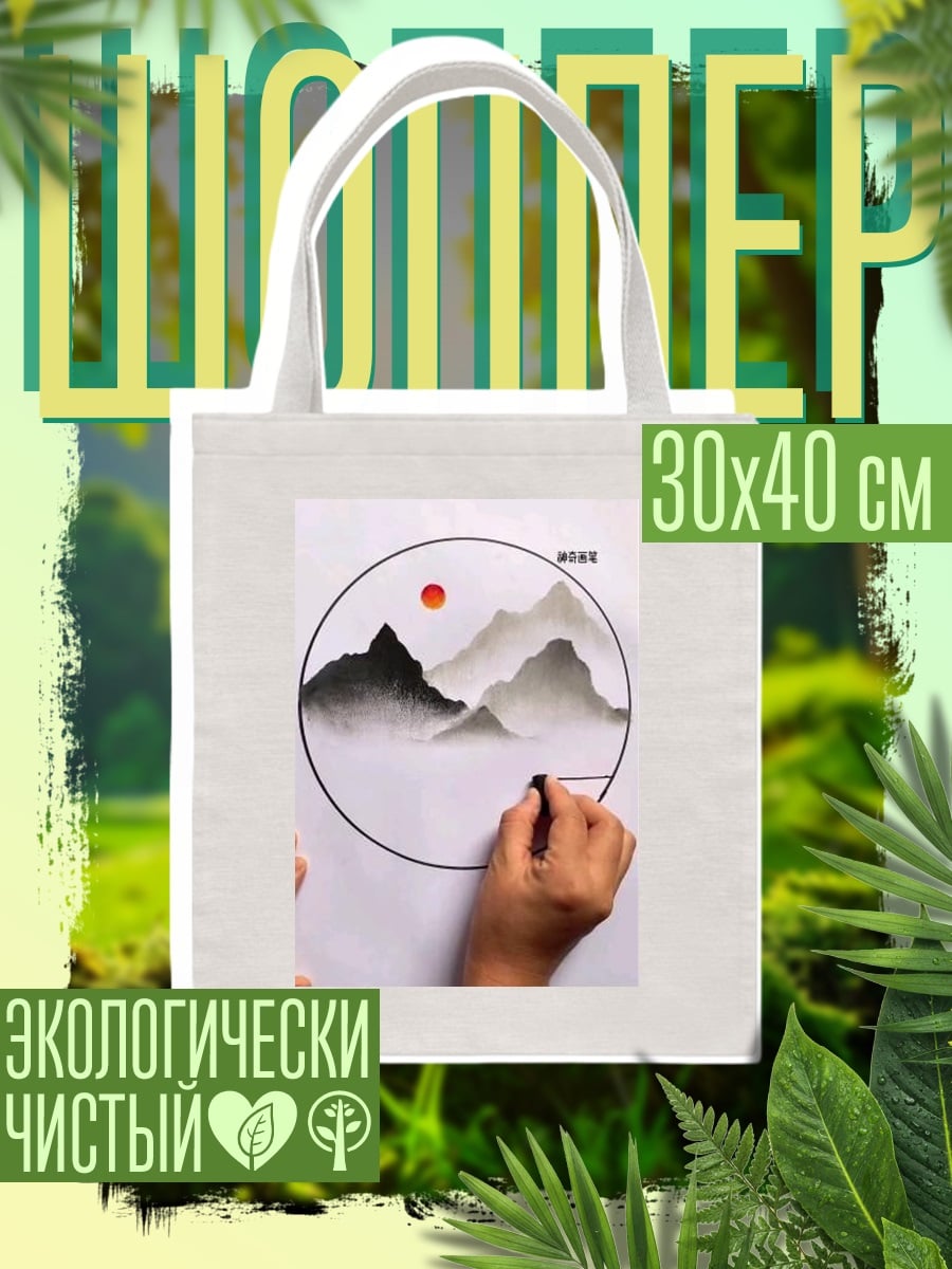 Шоппер Горный пейзаж в круге