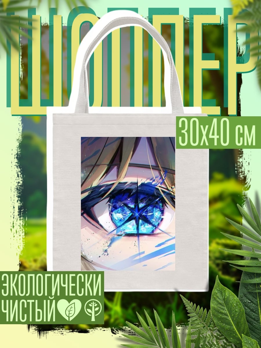 Шоппер Синий кристальный глаз