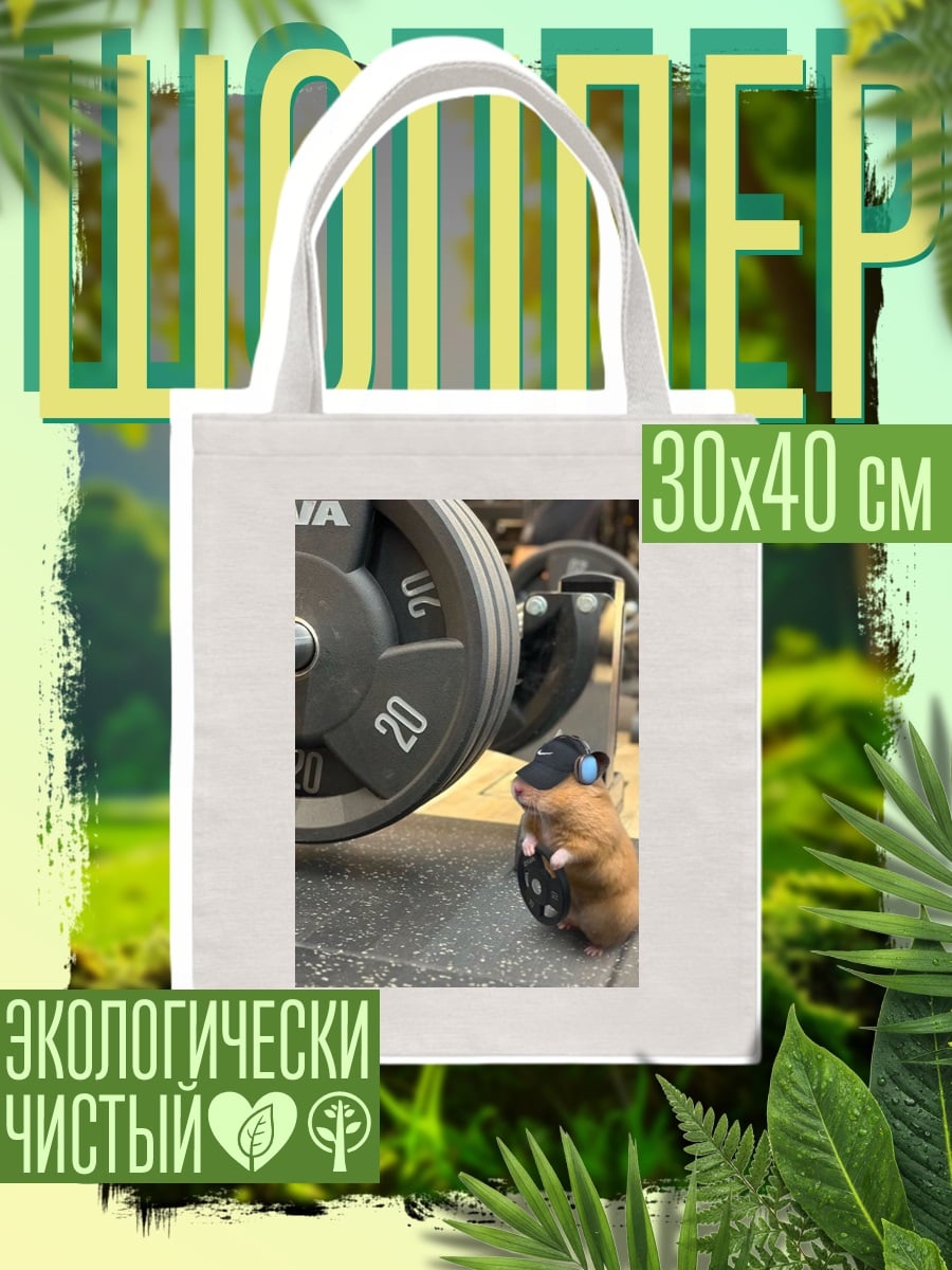 Шоппер Хомяк в спортзале