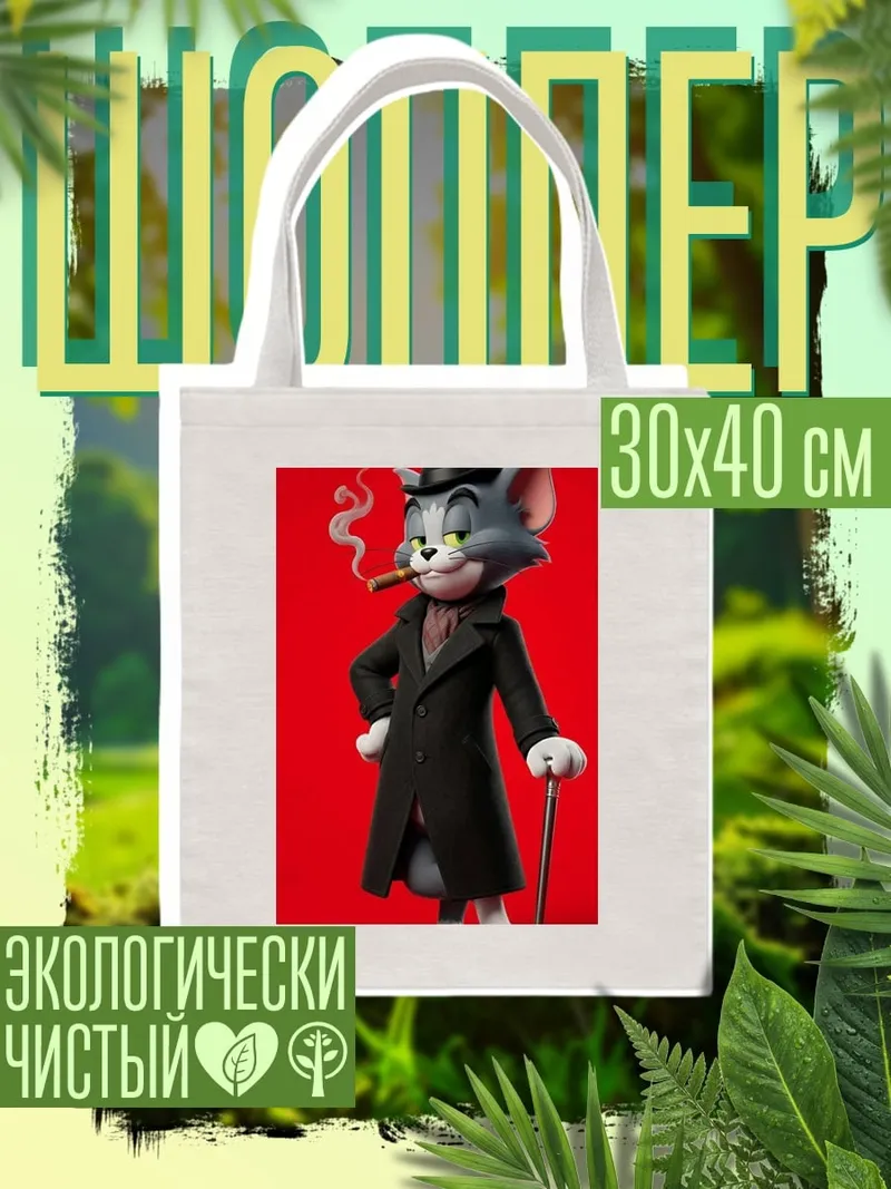 Шоппер Стильный кот Том