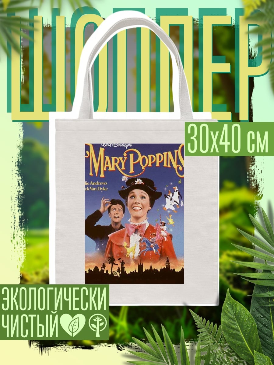 Шоппер Мэри Поппинс волшебная няня
