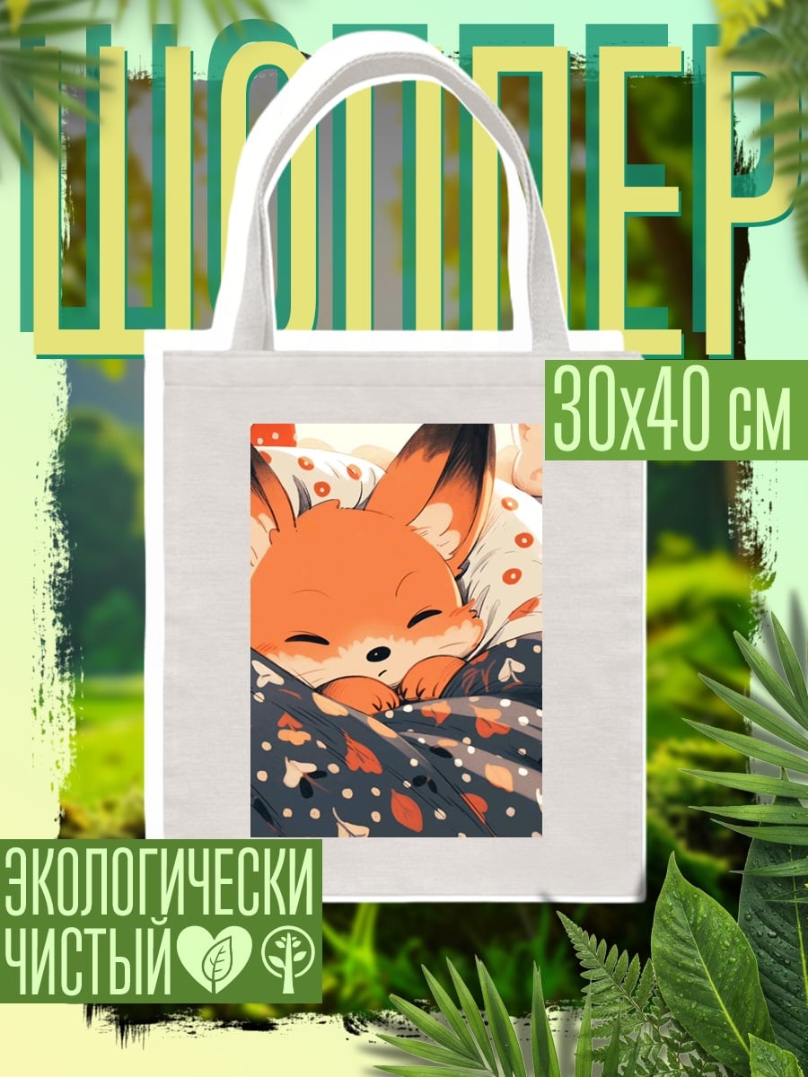 Шоппер Спящий лисенок