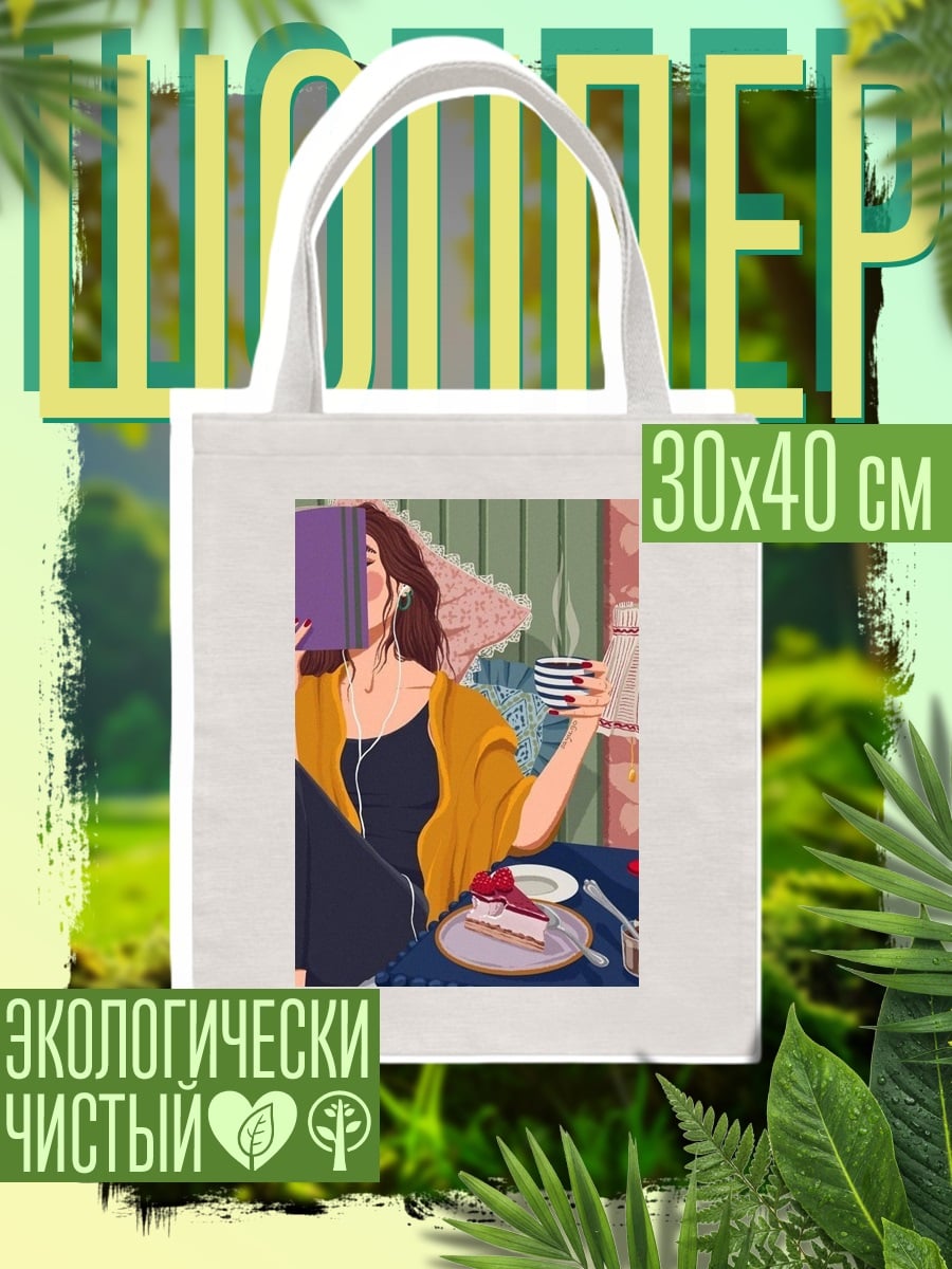 Шоппер Уютный вечер с книгой
