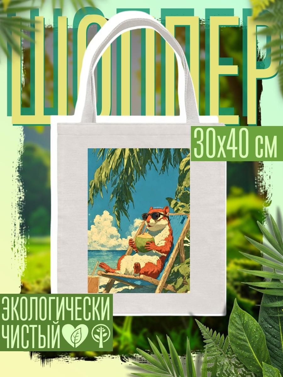 Шоппер Ленивый хомяк на пляже