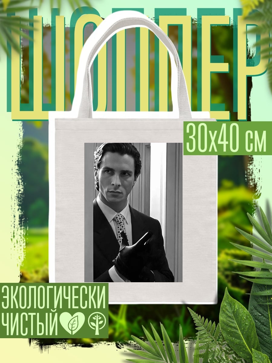 Шоппер Мужчина в костюме