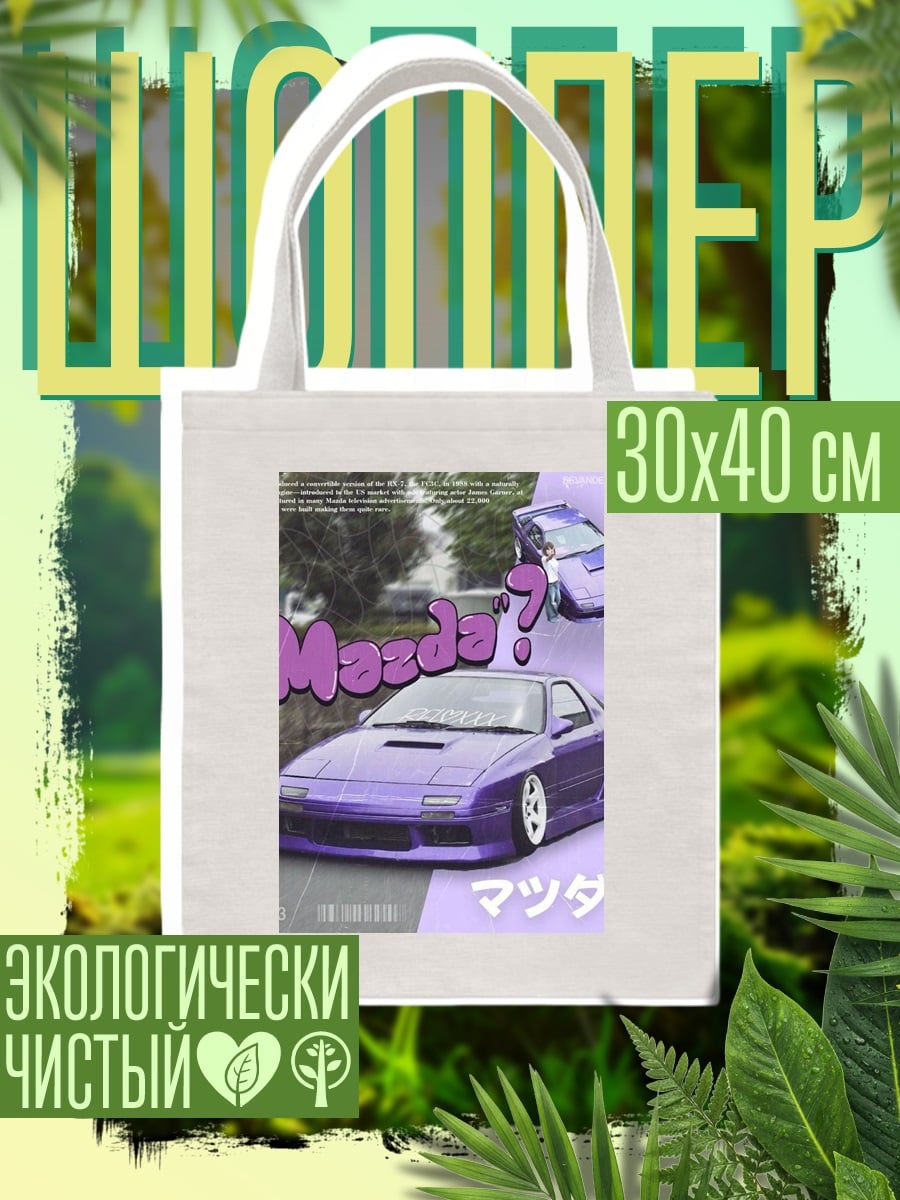 Шоппер Фиолетовая Мазда RX-7