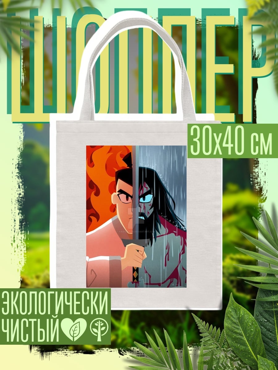 Шоппер Самурай Джек огонь