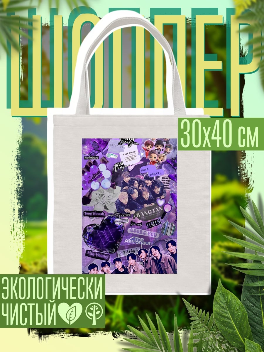 Шоппер Коллаж BTS фиолетовый