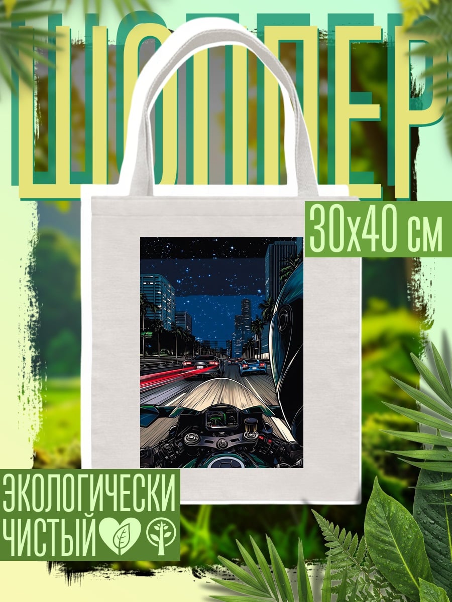 Шоппер Ночная гонка на мотоцикле