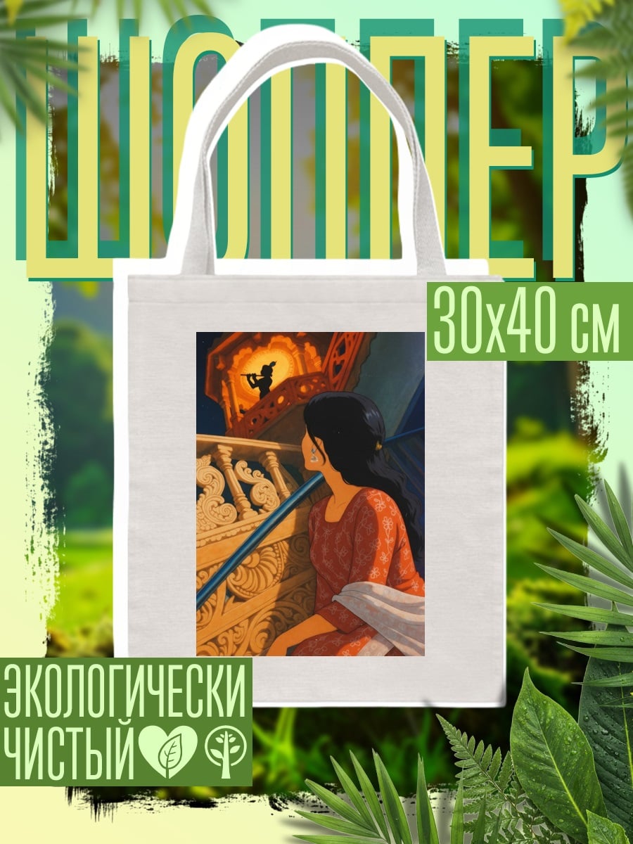Шоппер Девушка слушает флейту