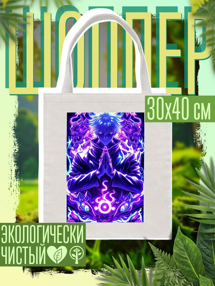 Шоппер Сатору Годжо