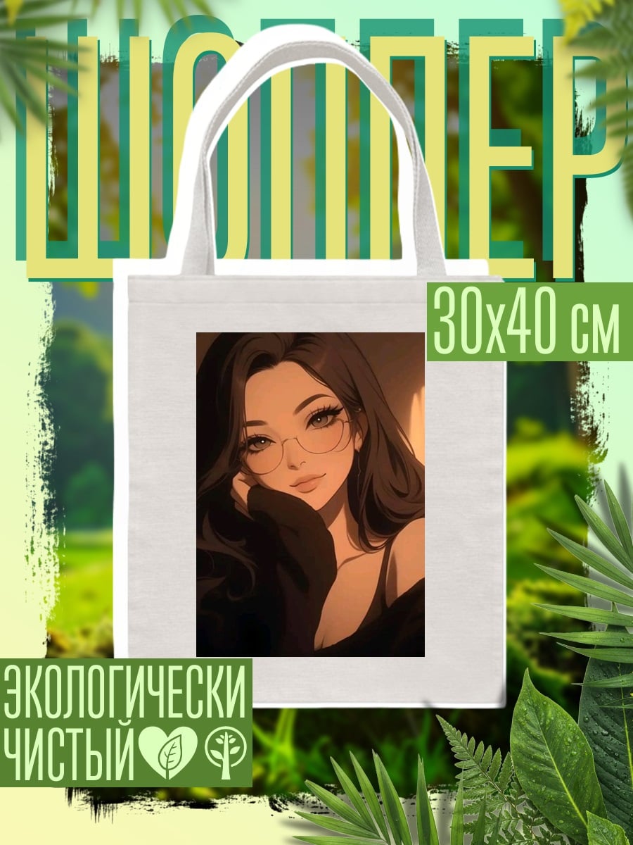 Шоппер Девушка в очках