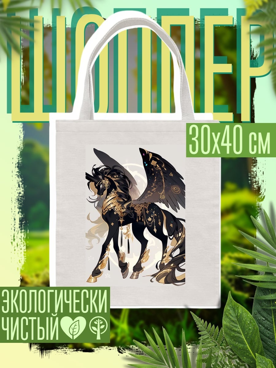 Шоппер Черный золотой единорог