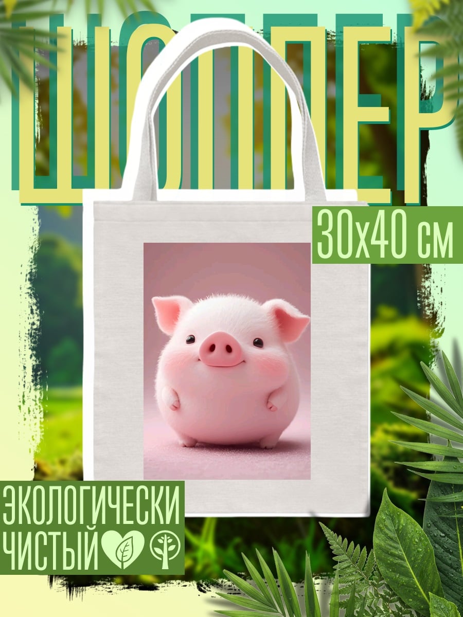 Шоппер Милый розовый поросенок