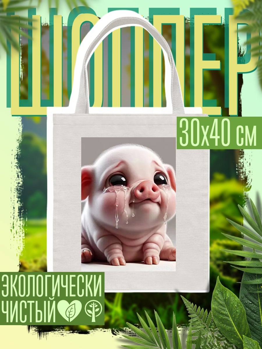 Шоппер Плачущий поросенок