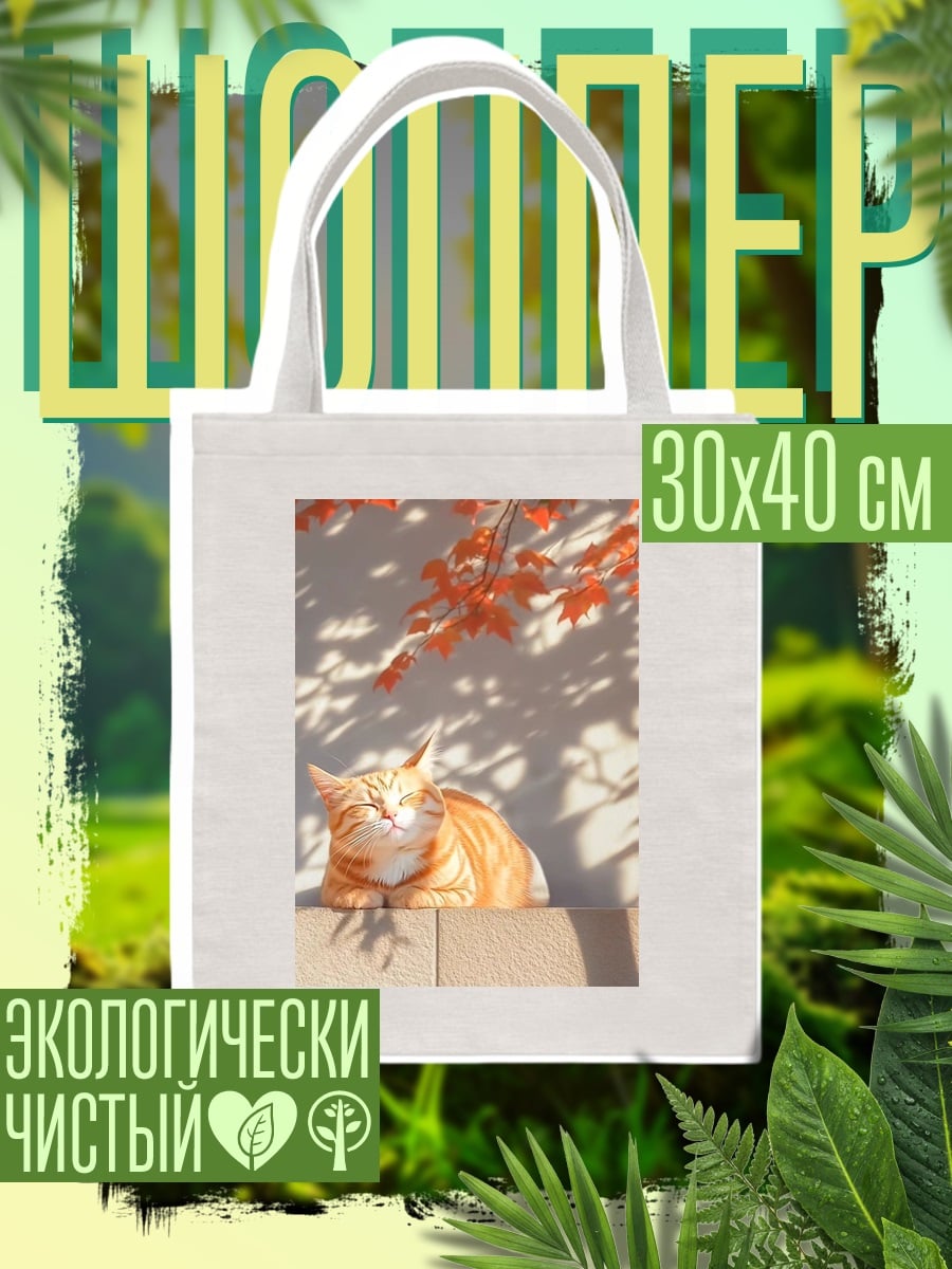 Шоппер Рыжий кот на солнце