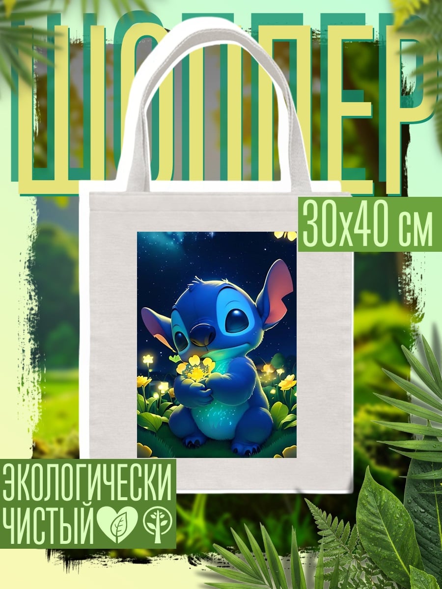 Шоппер Стич и бабочка