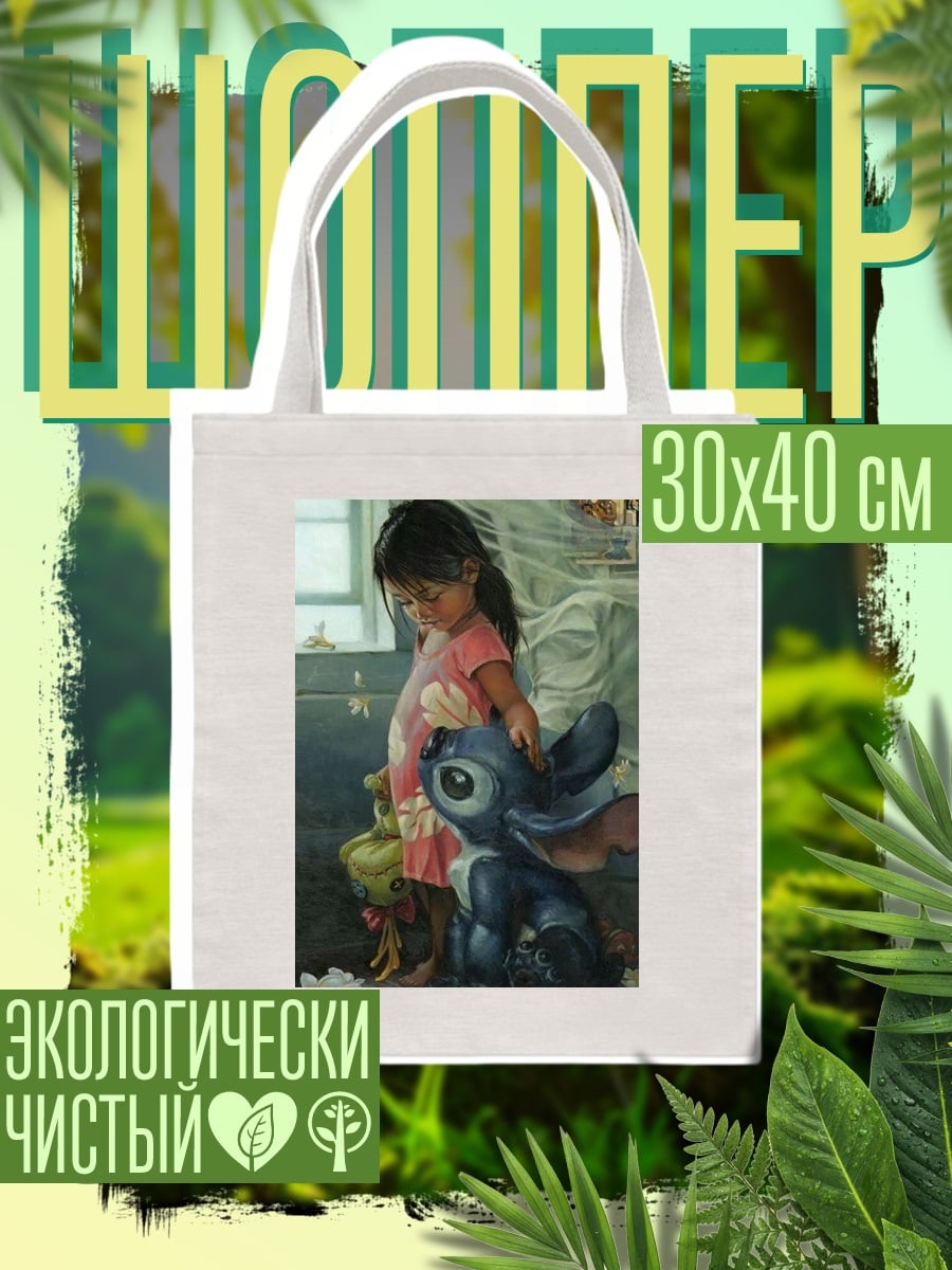 Шоппер Девочка и Стич