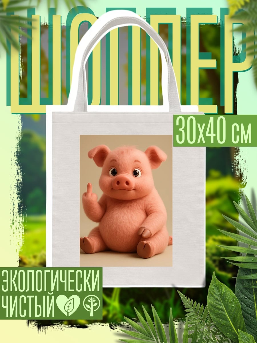 Шоппер Свинья показывает средний палец