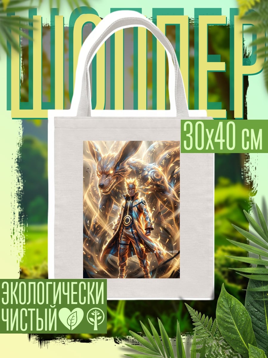 Шоппер Наруто и Курама