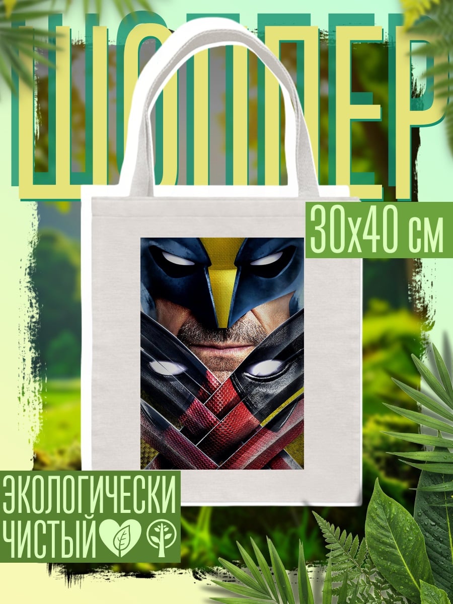 Шоппер Дэдпул и Росомаха