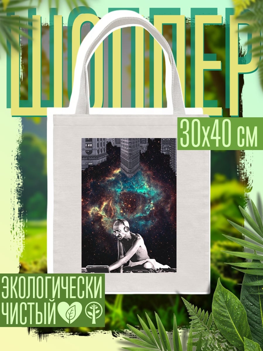 Шоппер Диджей космос