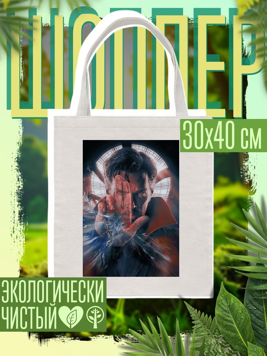 Шоппер Доктор Стрэндж